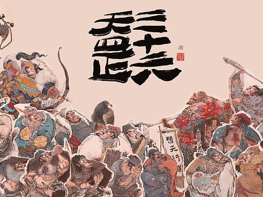 2020庚子年总结《三十六天罡》