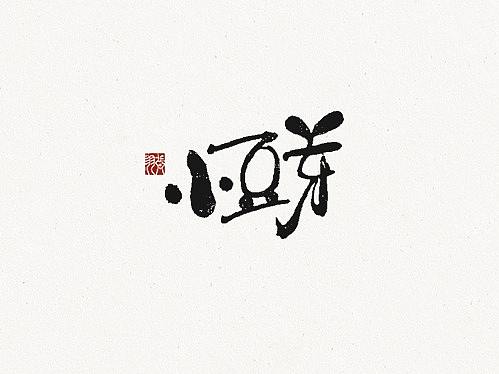 飞凡书写第64篇
