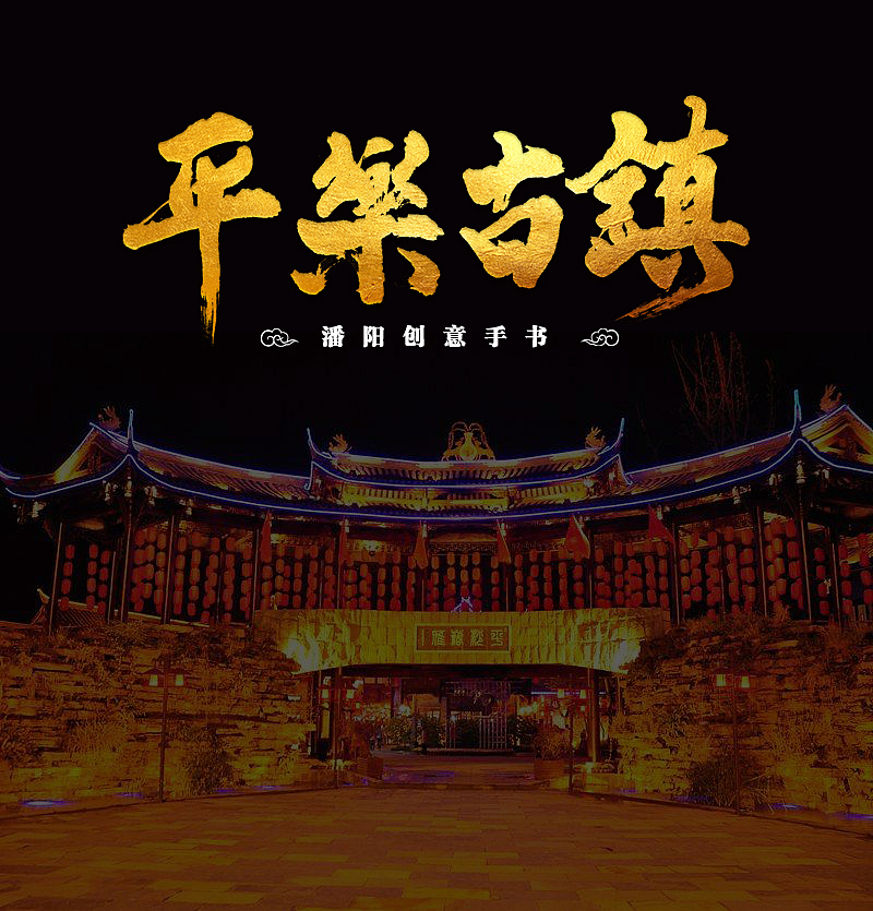 茶马古道第一镇（图ZMTM3MzQyMjky） - 字体/字形 - 站酷设计师潘阳原创素材 - 站酷ZCOOL