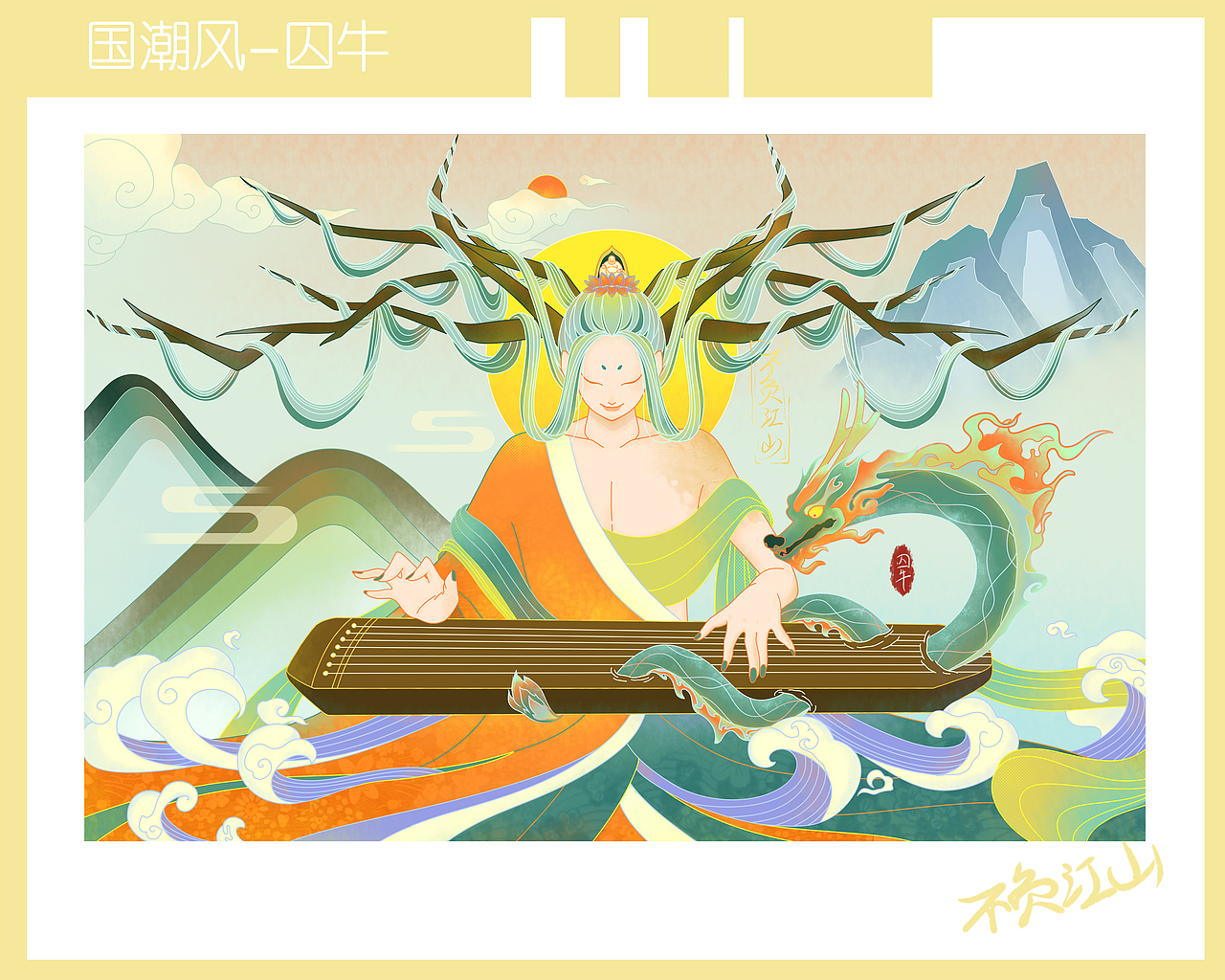 囚牛（图ZMjc2OTIxODA0） - 创作习作 - 站酷设计师不负江山原创素材 - 站酷ZCOOL