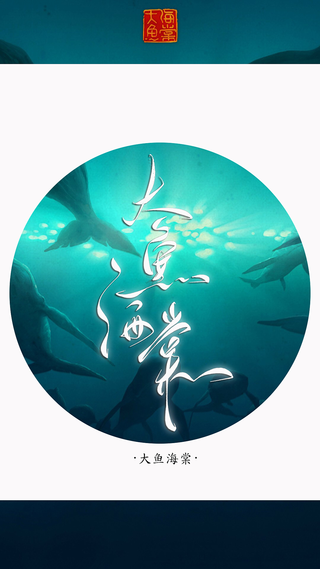 手写菊花体--大鱼海棠（图ZNTU0OTU0NTY=） - 字体/字形 - 站酷设计师零雨其蒙蒙原创素材 - 站酷ZCOOL