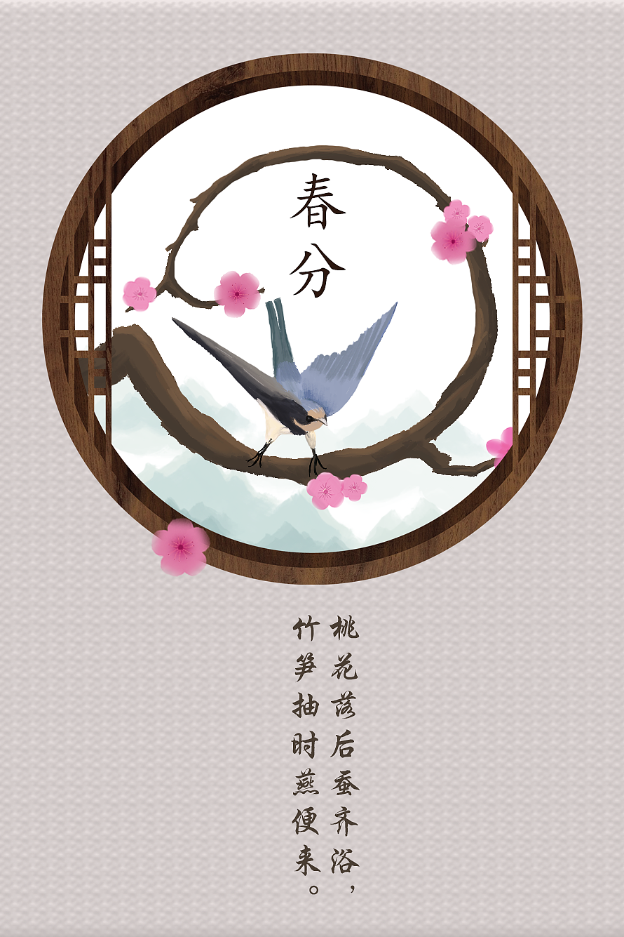 春分海报（图ZMTQ5NjkwMTUy） - 海报 - 站酷设计师Mr_heartache原创素材 - 站酷ZCOOL