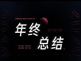 2020年终总结