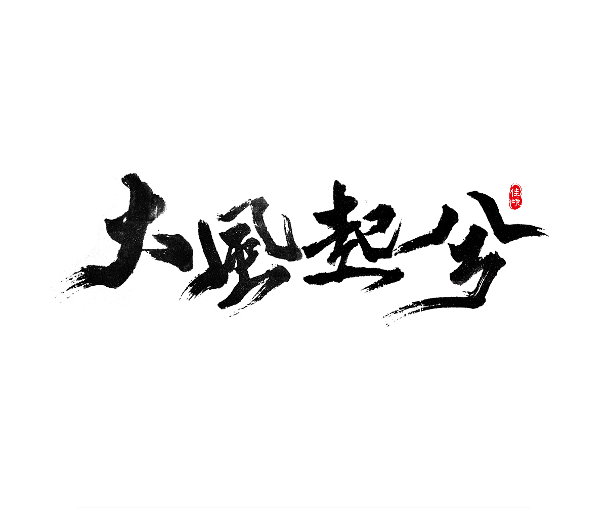 佳境手写字体设计发于无春辛丑牛年夏（图ZMjYzNTY4MzA0） - 字体/字形 - 站酷设计师佳境如字原创素材 - 站酷ZCOOL