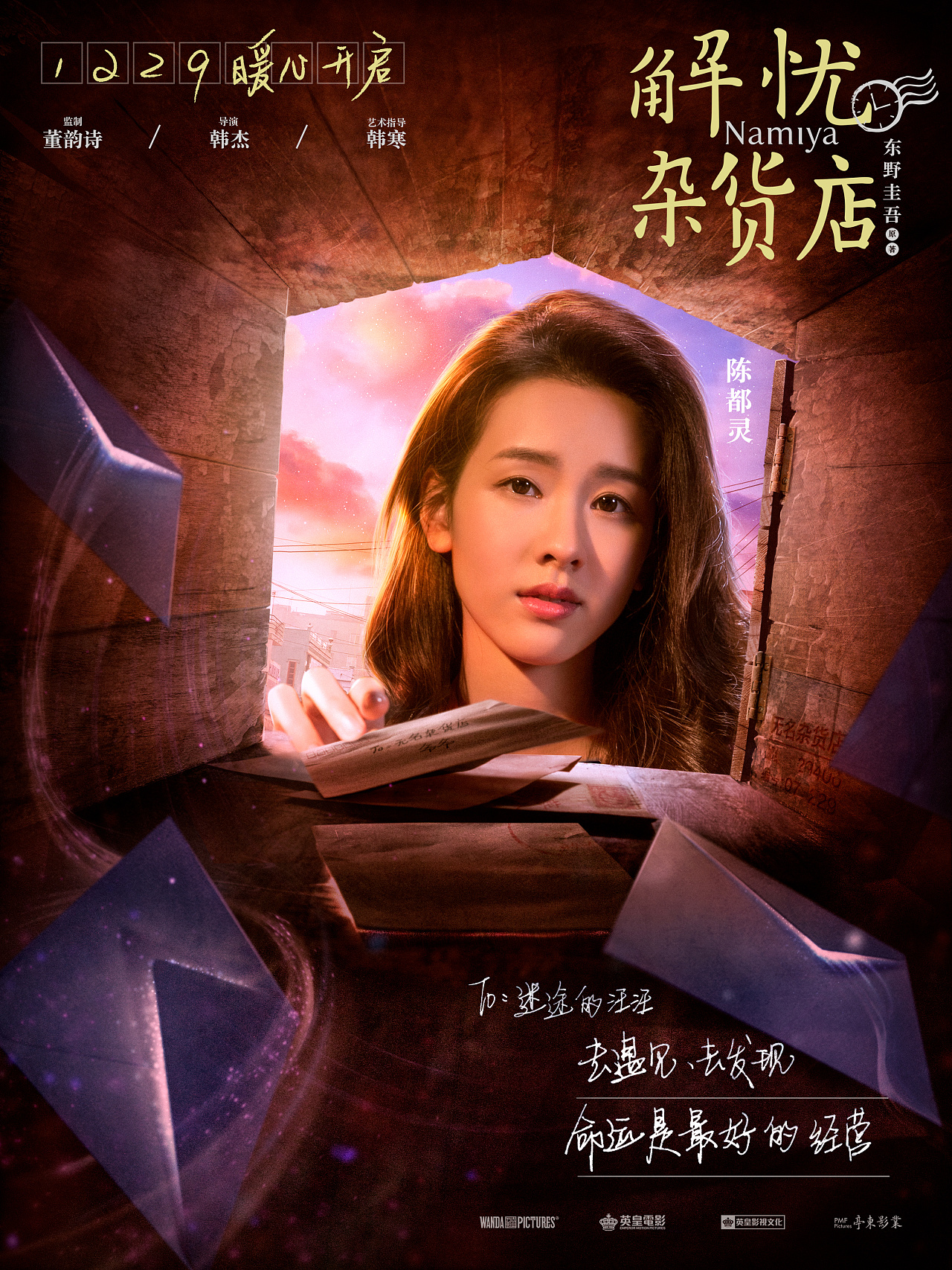 《解忧杂货店》角色海报