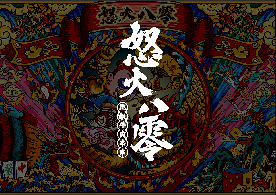 怒火八零泡椒牛肉串串