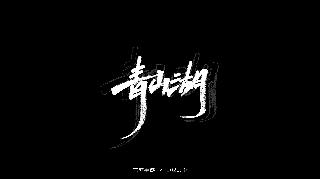 十月 · 手写（图ZMjI3MTU4NDA0） - 字体/字形 - 站酷设计师巫婆玲儿原创素材 - 站酷ZCOOL