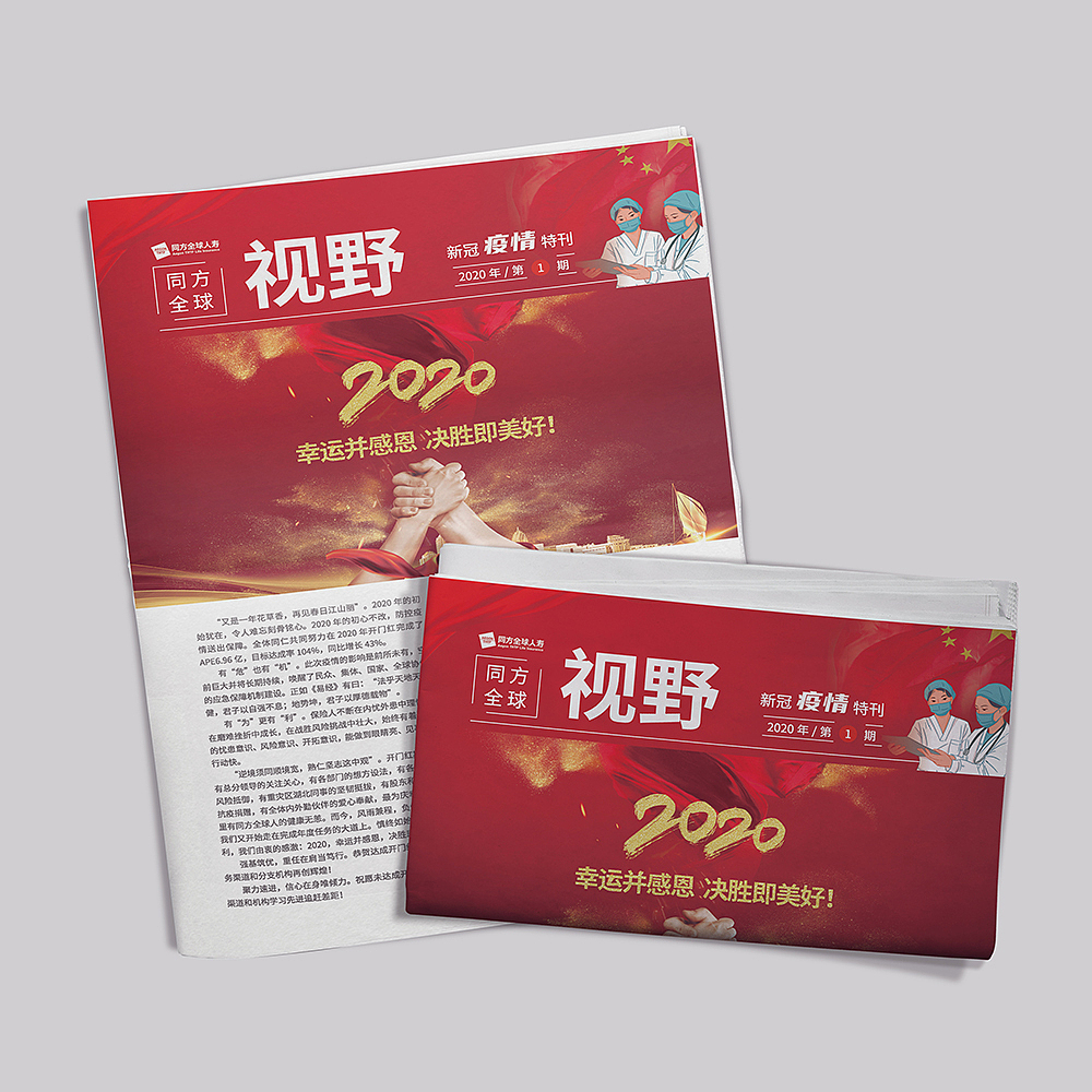 海空案例 | 同方人寿保险2020年第一期抗疫情特刊
