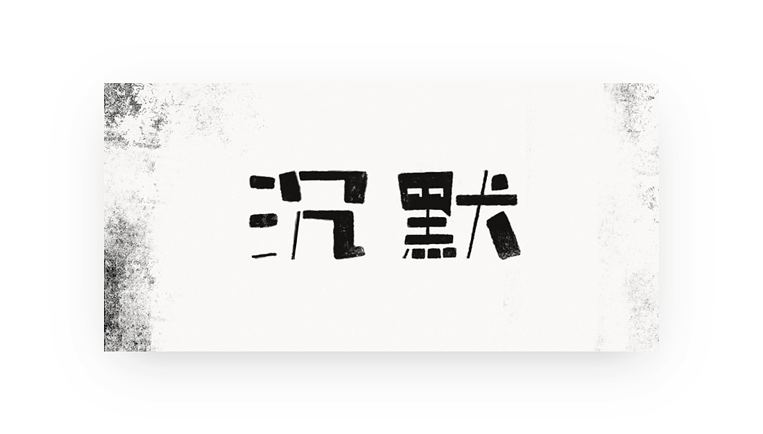 三月份小结之“字体”（图ZNzU0OTg2ODg=） - 字体/字形 - 站酷设计师creator23原创素材 - 站酷ZCOOL