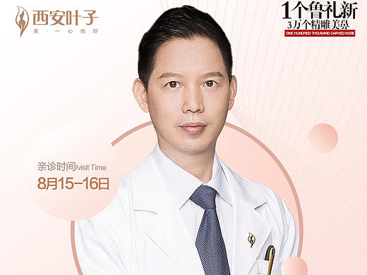 整形 美容 专家 海报