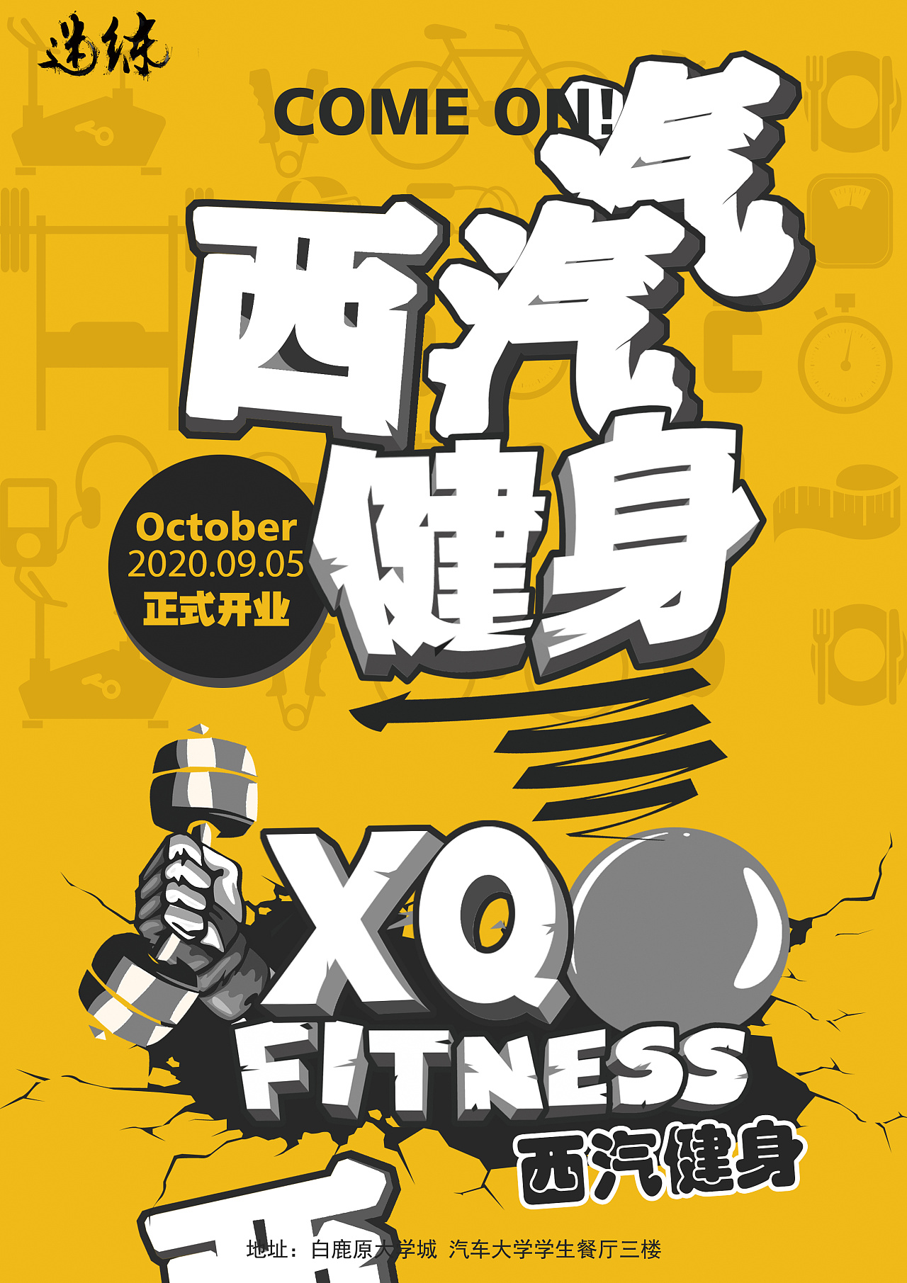 西汽健身房 宣传单