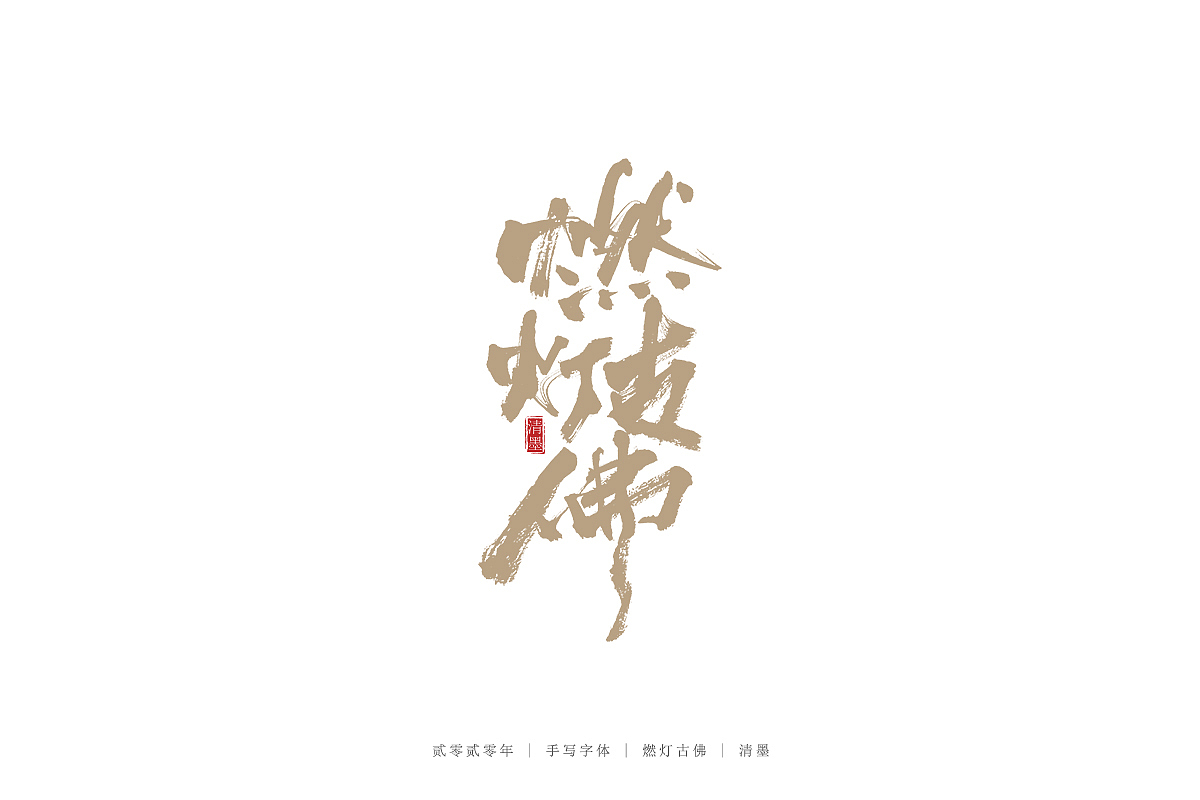手写字体（图ZMjM3ODI2MTEy） - 字体/字形 - 站酷设计师清墨设计原创素材 - 站酷ZCOOL