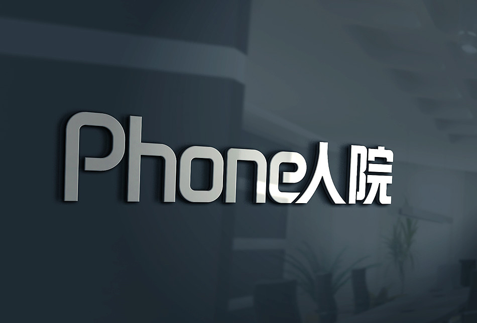 Phone人院-LOGO重塑（图ZMjk4MDUzMjA=） - 品牌 - 站酷设计师LANG_G原创素材 - 站酷ZCOOL