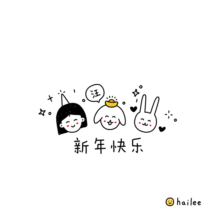 《新年快乐》