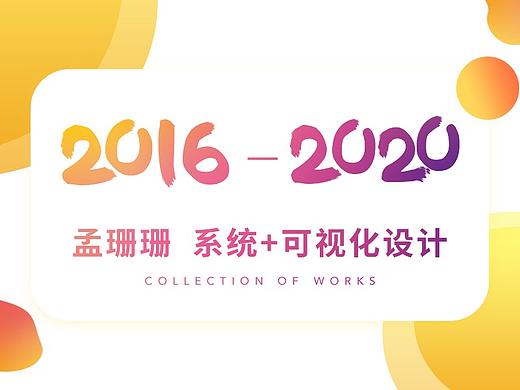 UI-后台系统+数据可视化_孟珊珊