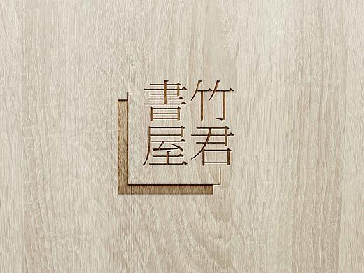 【品牌设计】竹君树屋logo VI 设计