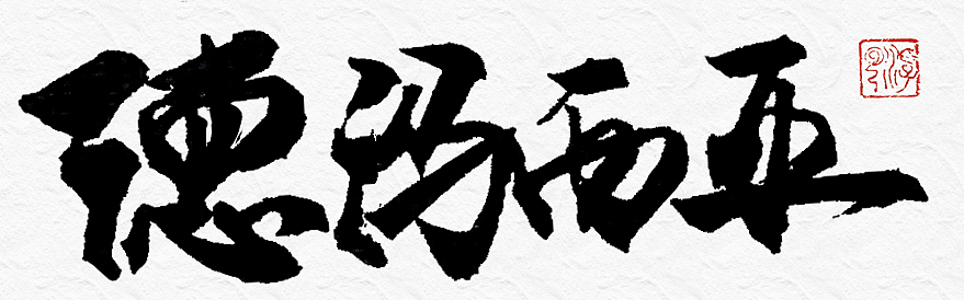 个人随手字体小品（图ZNDczODc0NjQ=） - 字体/字形 - 站酷设计师嗨小伙子原创素材 - 站酷ZCOOL