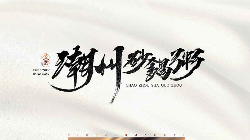 依然浚·书法字体·贰拾壹（图ZNTU2NTM1NzY=） - 字体/字形 - 站酷设计师依然浚原创素材 - 站酷ZCOOL