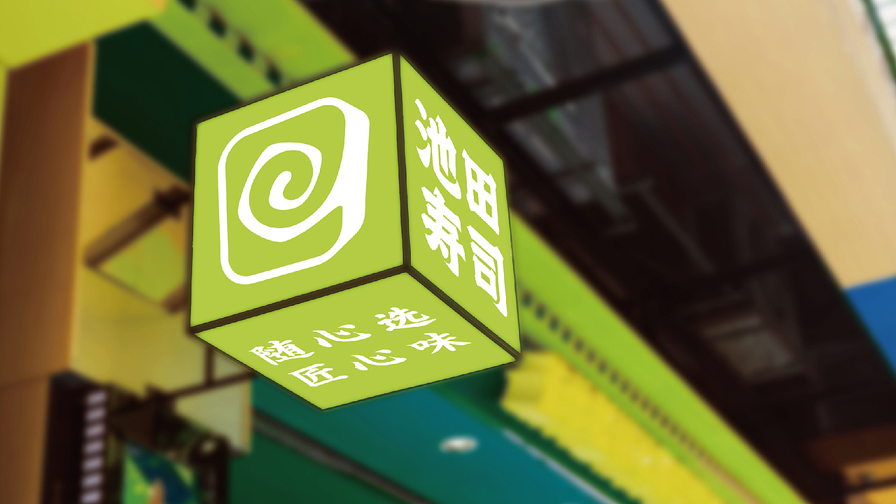 池田寿司