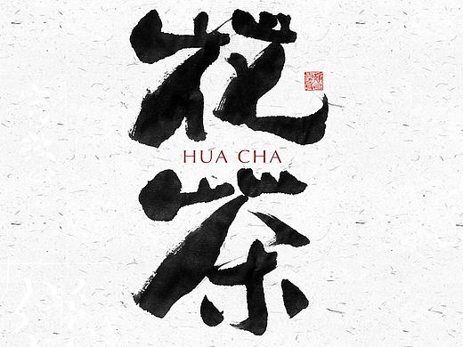 自言字语 —— 一组手写毛笔字