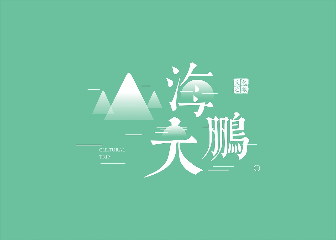 文博会-山海大鹏-帆布袋（图ZMTEyOTk1NTk2） - 宣传物料 - 站酷设计师的哥原创素材 - 站酷ZCOOL