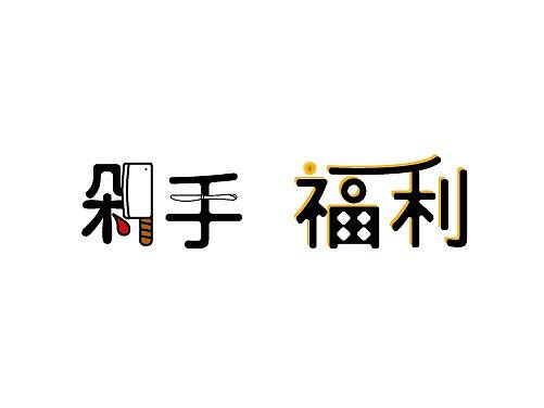 字体设计