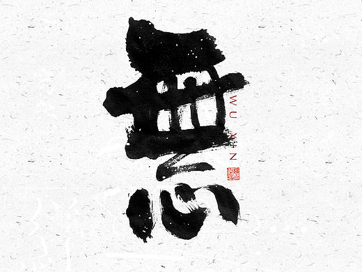 自言字语 —— 一组手写毛笔字