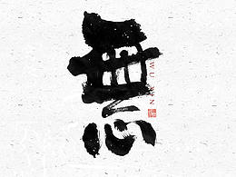 字体