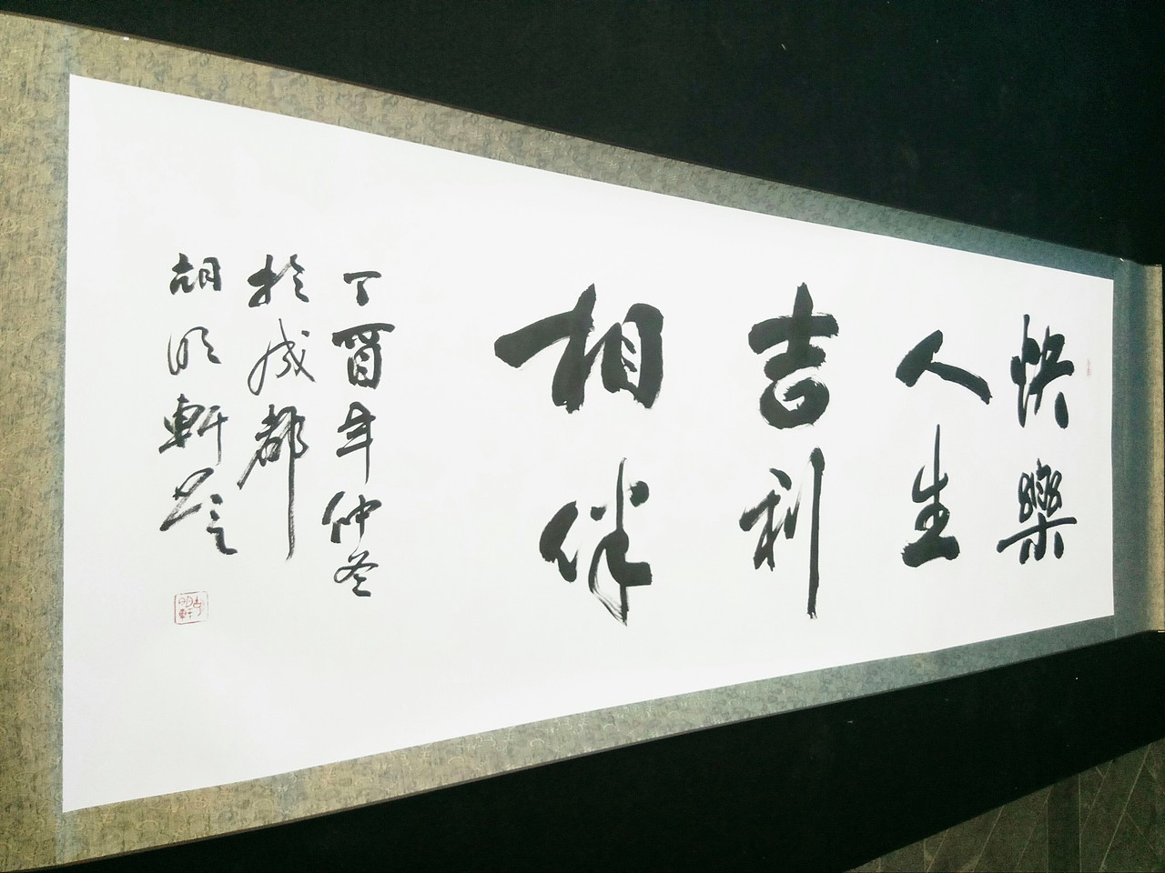 【中国吉利集团】收藏胡明轩书法作品《 快乐人生 吉利相伴 》《所蕴岂止所见》2017年12月23日于成都钓鱼台大酒店
<br>