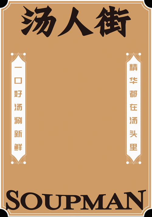 汤人街猪肚鸡火锅——  一场欢喜冤家的市井汤人文化