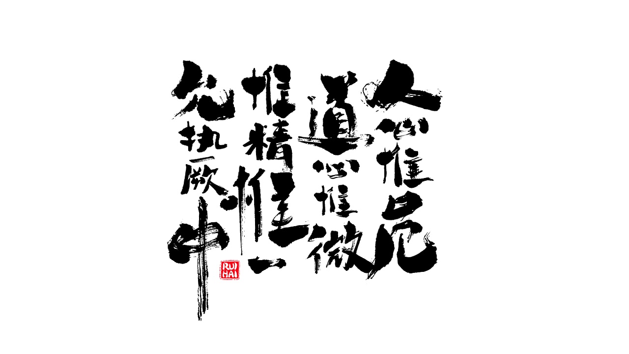 "字字为营"书法字体练习