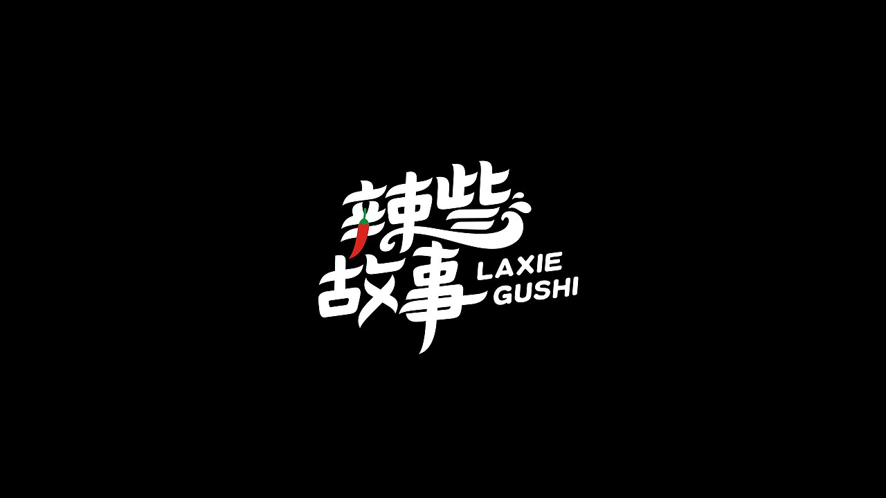 造字风格-大杂烩（图ZMjc4ODg1OTc2） - 字体/字形 - 站酷设计师左手派原创素材 - 站酷ZCOOL