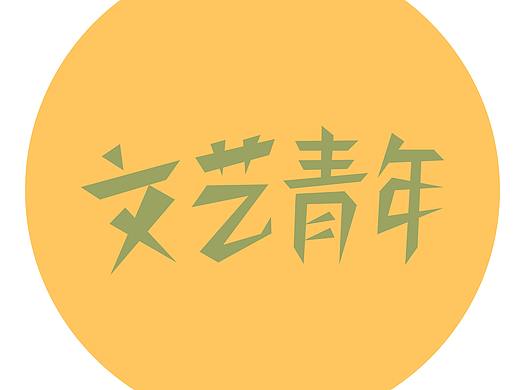 杂乱无章（个人主页-ZMjgyMDAzMjA=） - 字体/字形 - 站酷设计师winter439原创素材 - 站酷ZCOOL