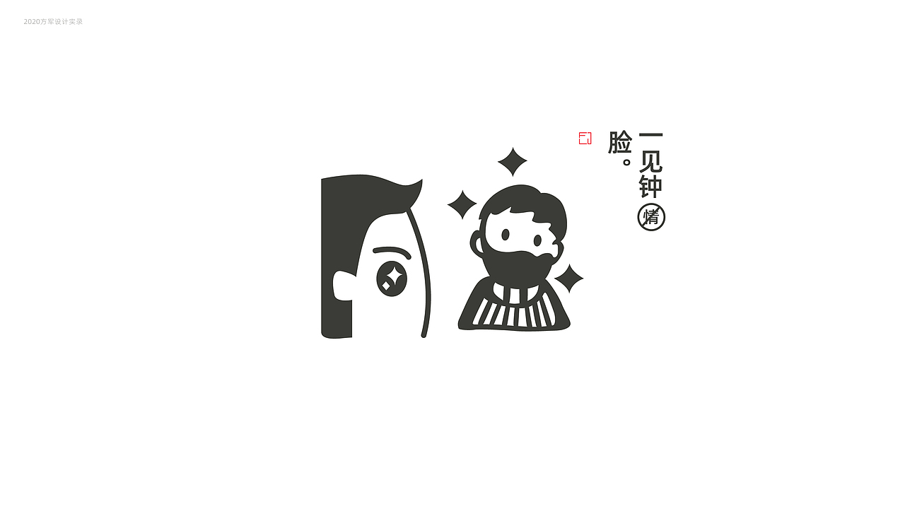 刘方军2020日常设计实录（图ZMjM4MjgzMjg4） - 品牌 - 站酷设计师方军设计原创素材 - 站酷ZCOOL