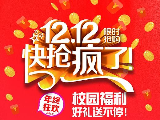 双十二校园电商促销活动