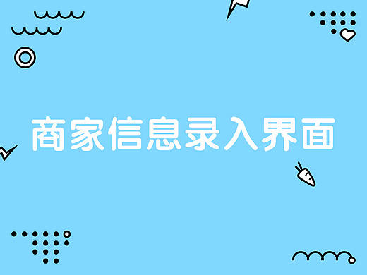 商家信息录入界面