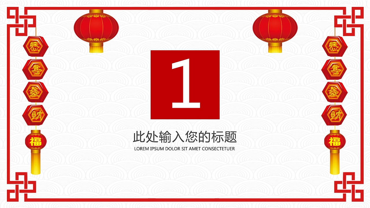 喜庆大方除夕春节通用PPT模板