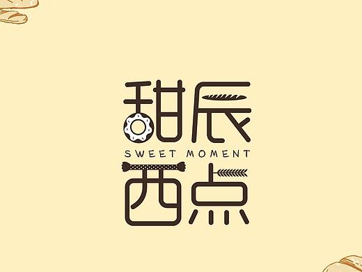 甜品店LOGO设计