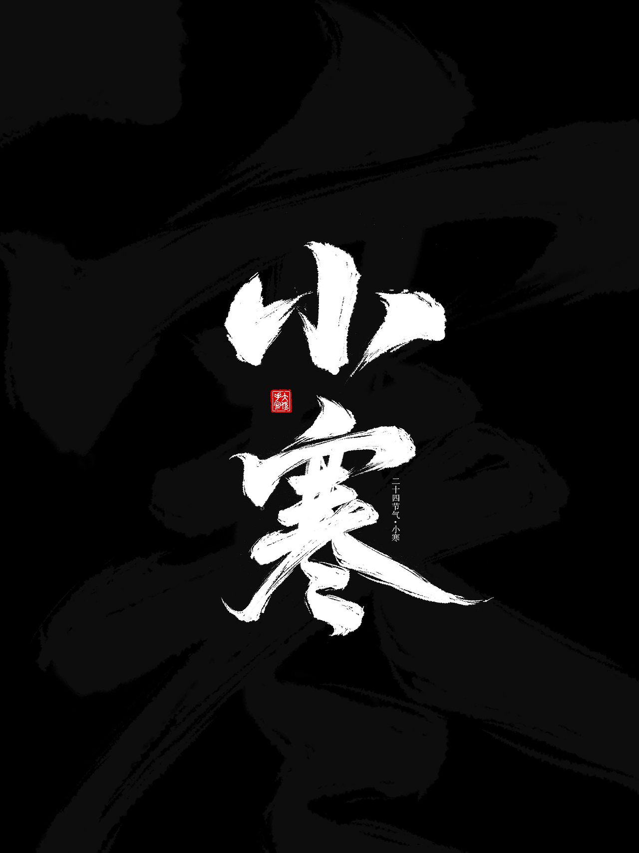 二十四节气手写字体