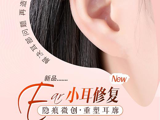 小耳修复术海报医美项目海报整形美容宣传图