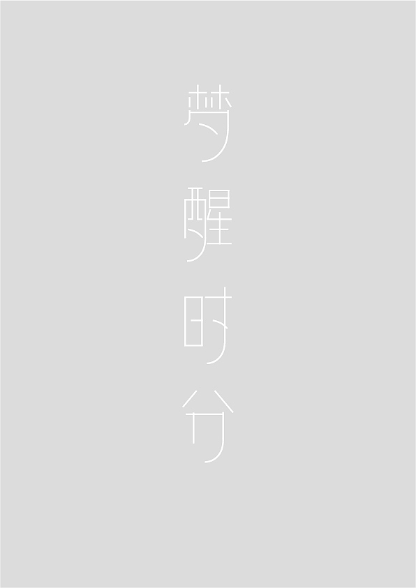 字体设计临摹练习（图ZMjQ3NTE3Mjg=） - 字体/字形 - 站酷设计师Burning_燃原创素材 - 站酷ZCOOL