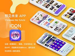 預(yù)見未來APP·icon（圖標(biāo)設(shè)計(jì)）