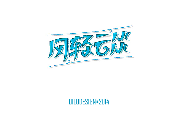 QILODESIGN/2014字体设计（图ZMTQ4NzI2MjA=） - 字体/字形 - 站酷设计师QILODesign原创素材 - 站酷ZCOOL