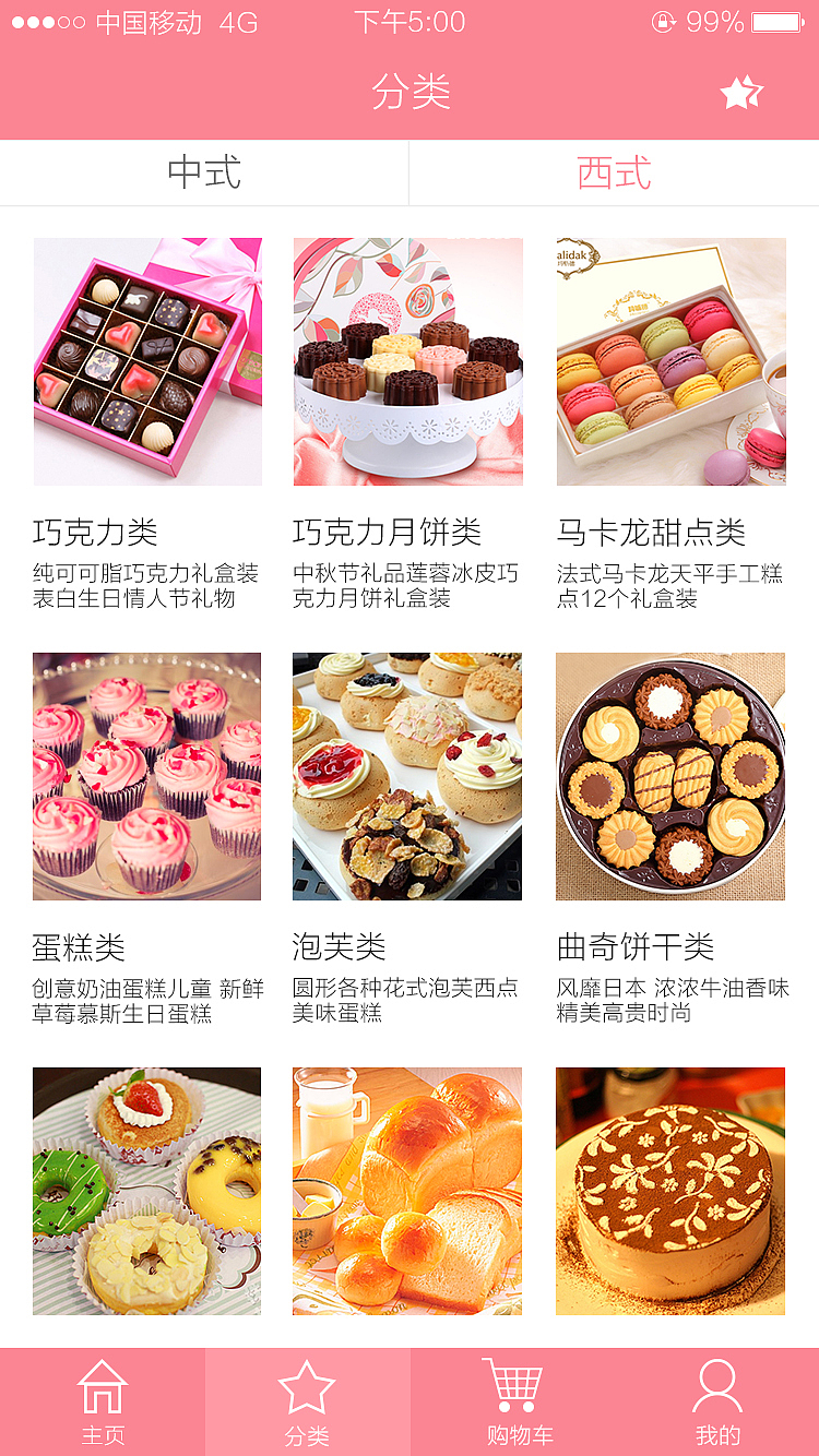 甜品APP界面