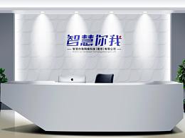 “智慧你我”品牌设计