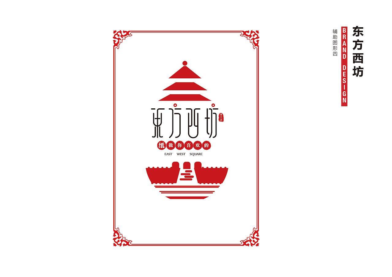 东方西坊——纸做你喜欢的（图ZMTU1NDAwODY0） - 品牌 - 站酷设计师七七之77原创素材 - 站酷ZCOOL