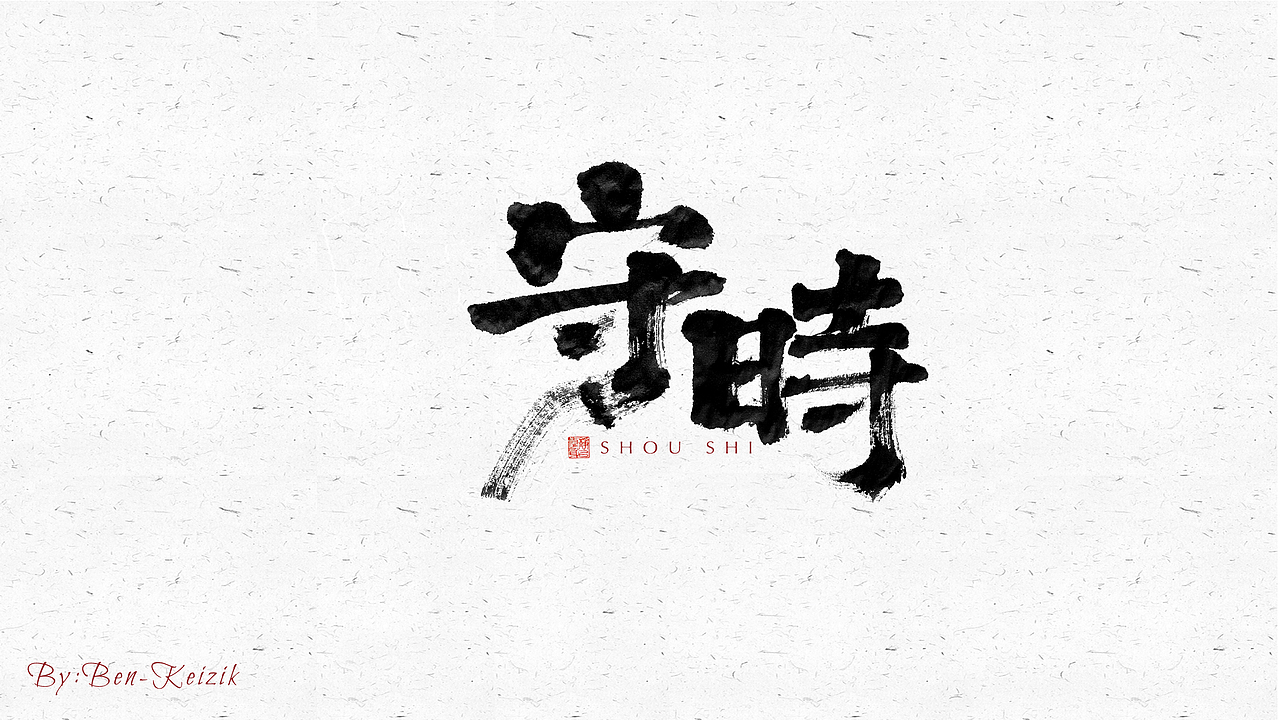 自言字语 —— 一组手写毛笔字