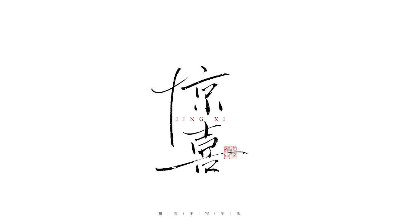 自言字语 —— 一组手写毛笔字（图ZMjg3MTg1Nzcy） - 字体/字形 - 站酷设计师祺壹原创素材 - 站酷ZCOOL