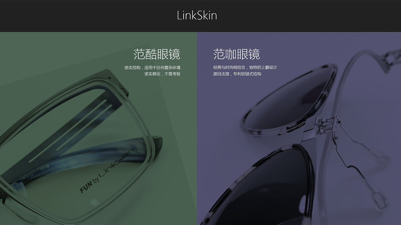 樂Fun眼鏡產(chǎn)品頁面設(shè)計稿（圖ZNzUxNjY1Mjg=） - 企業(yè)官網(wǎng) - 站酷設(shè)計師nekotora原創(chuàng)素材 - 站酷ZCOOL