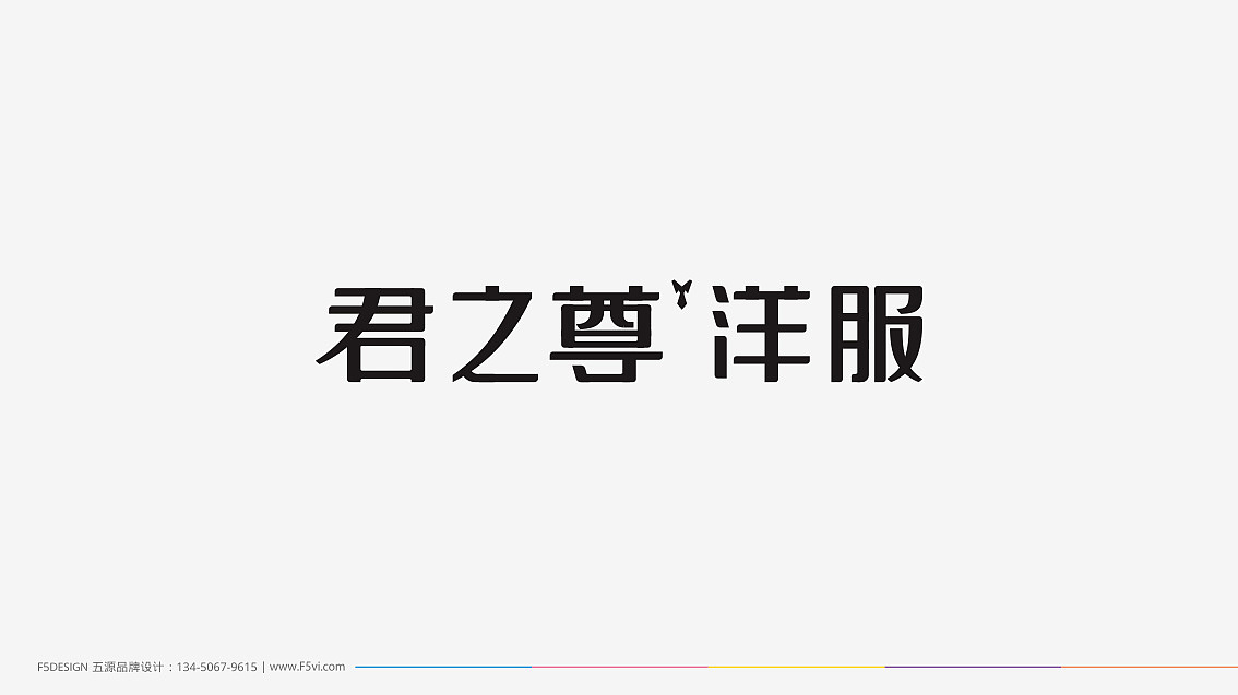 西服定制VI设计 | 五源设计（图ZMTExOTE5MzAw） - 品牌 - 站酷设计师五源品牌VI设计原创素材 - 站酷ZCOOL